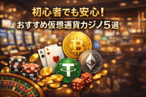 初心者でも安心！【2026年最新版】おすすめ仮想通貨カジノ5選を正直レビュー