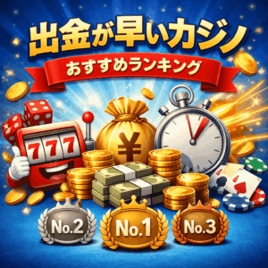 出金早いカジノ: おすすめランキング年2026最新版